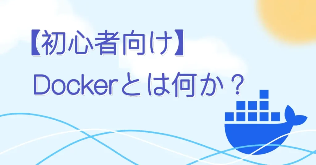 【初心者向け】Dockerとは何か？サムネ画像