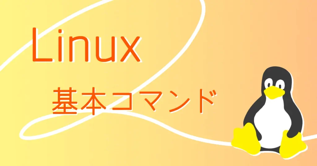 Linux基本コマンドのサムネイル画像