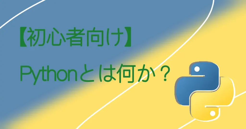 【初心者向け】Pythonとは何か？サムネ画像