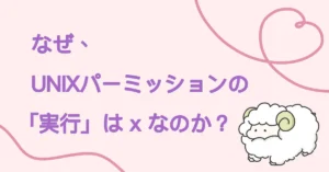 なぜ、UNIXパーミッションの「実行」は x なのか？サムネ画像