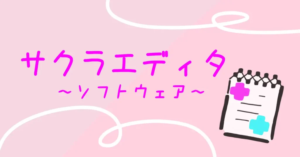さくらエディタ紹介のサムネ画像