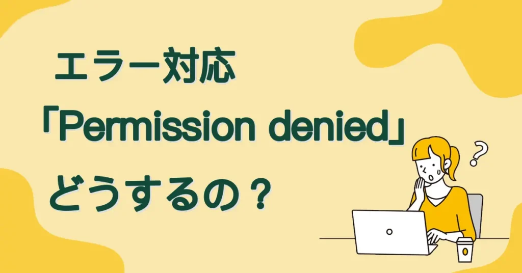 エラー対応「Permission denied」サムネ画像