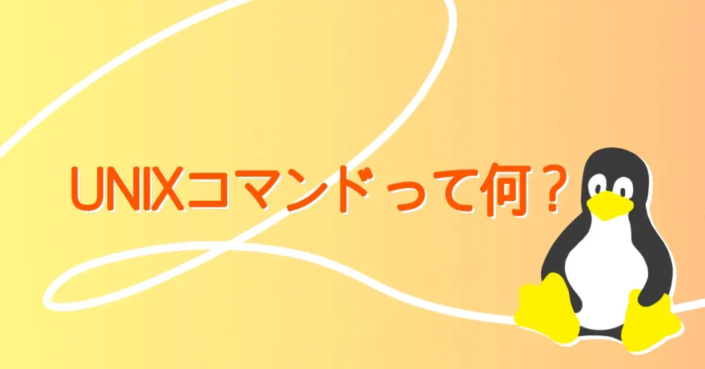 UNIXコマンドって何？サムネ画像