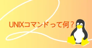 UNIXコマンドって何？サムネ画像