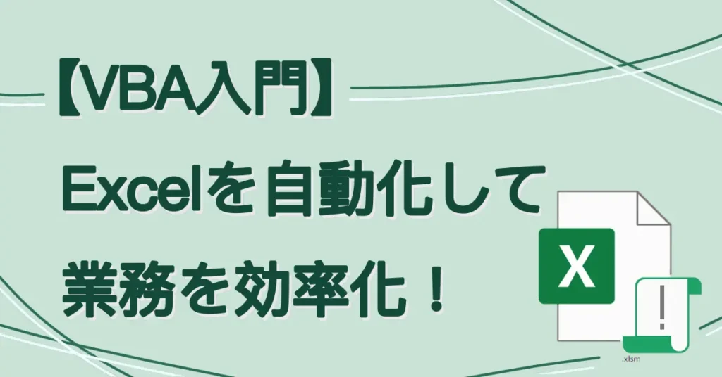 【VBA入門】Excelを自動化して業務を効率化！サムネ画像