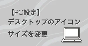 【PC設定】デスクトップのアイコンサイズを変更 サムネ画像