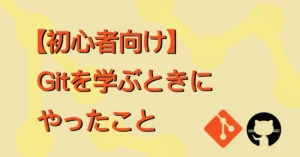 【初心者向け】Gitを学ぶ時にやったこと サムネ画像