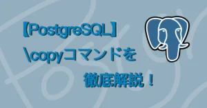 【PostgreSQL】\copyコマンドを徹底解説！サムネ画像