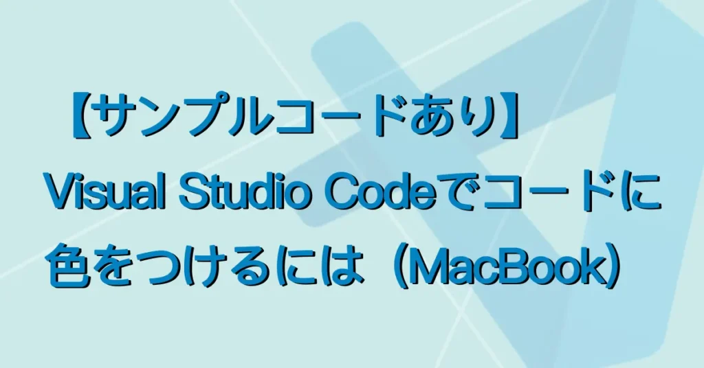 【サンプルコードあり】Visual Studio Codeでコードに色をつけるには（MacBook）サムネ画像