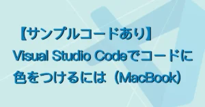 【サンプルコードあり】Visual Studio Codeでコードに色をつけるには（MacBook）サムネ画像