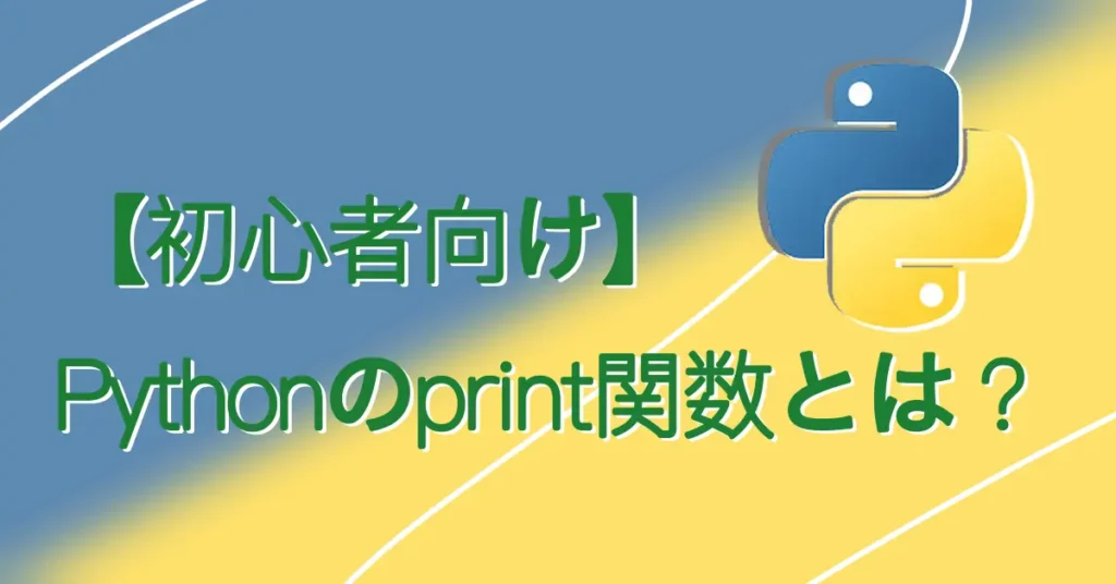 【初心者向け】Pythonのprint関数とは？サムネ画像