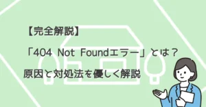 【完全解説】「404 Not Foundエラー」とは？原因と対処法を優しく解説 サムネ画像