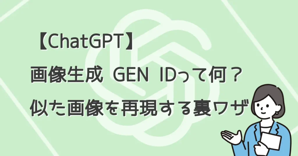 【ChatGPT】画像生成 GEN IDって何？似た画像を再現する裏ワザ サムネ画像
