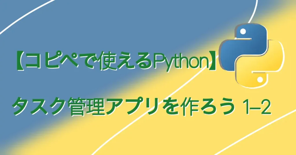 【コピペで使えるPython】タスク管理アプリを作ろう 1-2サムネ画像