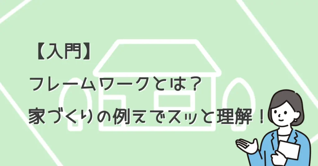 【入門】フレームワークとは？家づくりの例えでスッと理解！サムネ画像