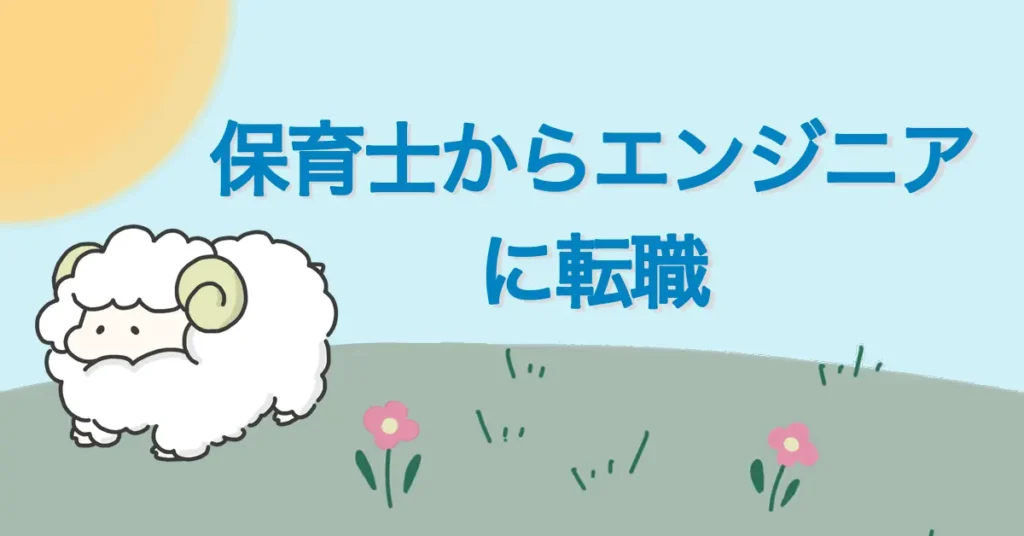 小さな『ボタン』が人生を変えた。保育士からエンジニアになった私のリアル転職記 サムネ画像