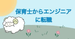 小さな『ボタン』が人生を変えた。保育士からエンジニアになった私のリアル転職記 サムネ画像