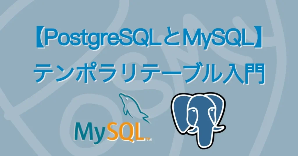 PostgreSQLとMySQLのテンポラリテーブル入門 サムネ画像