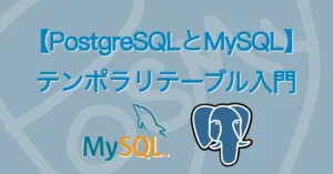 PostgreSQLとMySQLのテンポラリテーブル入門 サムネ画像