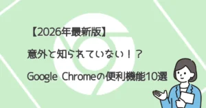 【2026年最新版】意外と知られていない！Google Chromeの超便利機能10選サムネ